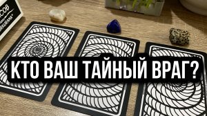 КТО ВАШ ТАЙНЫЙ ВРАГ⁉️ гадание на таро KURKURAMA Tarot Reading