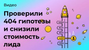 Кейс: снизили стоимость лида на 50%