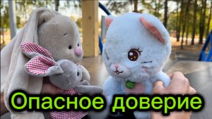 Мультики с игрушки. Дети! Никогда не уходите с чужими