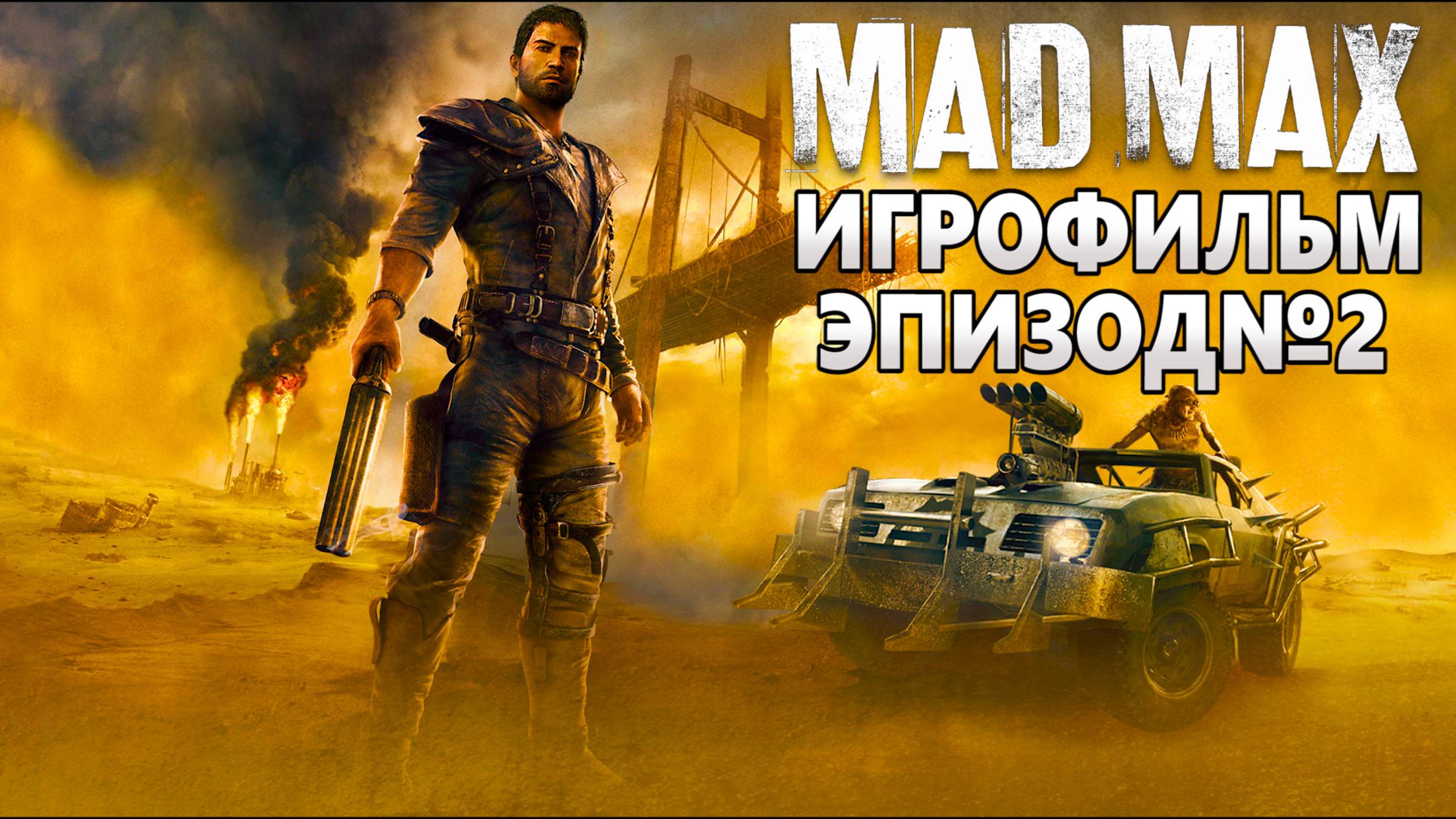 MAD MAX, РУССКАЯ ОЗВУЧКА! Эпизод №2