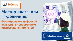 Мастер-класс, или IT-девичник. Формирование цифровой культуры в современном информационном мире