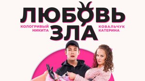Любовь зла