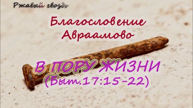 15.В пору жизни (Быт.17:15-22) Церковь "Сонрак", Верийское движение, Ким Ги Донг