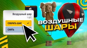 🎈ОБНОВА ВОЗДУШНЫЕ ШАРЫ в ГРАНД МОБАЙЛ! - ГДЕ КУПИТЬ и КАК ЛЕТАТЬ на GRAND MOBILE?