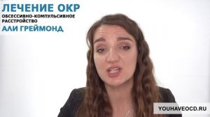 Ответы На Вопросы По ОКР ( 21/04/2018 ) - Лечение ОКР ( Обсессивно - Компульсивное Расстройство )
