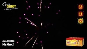 Салют “На бис!” 1.25″х100, арт. СС8306
Салютыч