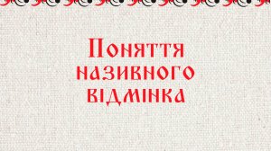 Поняття називного відмінка