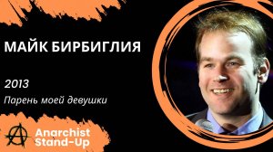 Stand-Up: Майк Бирбиглия - 2013 - Парень моей девушки (Озвучка - AllStandUp (Александр Инкин))