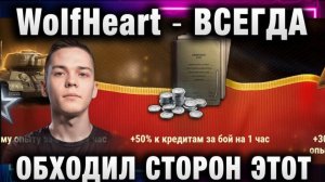 WolfHeart ★ ВСЕГДА ОБХОДИЛ СТОРОН ЭТОТ ТАНК!