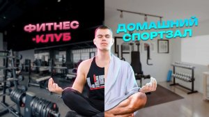 Сколько стоит домашний спорт зал? Что выгоднее ходить в фитнес центр или построить свой