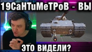 19CaHTuMeTPoB ★ ВЫ ЭТО ВИДЕЛИ? ИГРА ПРО СКИЛЛ!