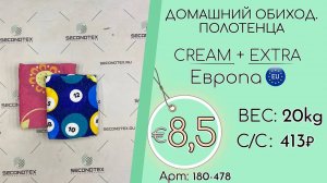 180-478 #1586 Домашний обиход. Полотенца Крем+экстра Всесезон Европа