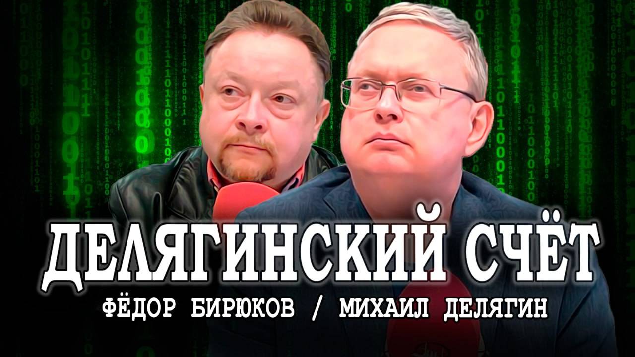 Разбор полётов и поползновений, или Говорит Михаил Делягин