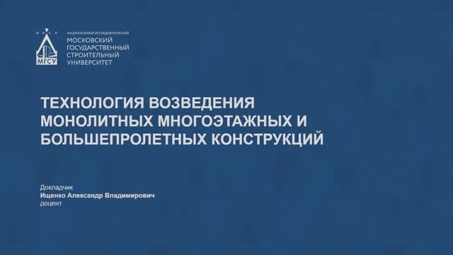 Технология возведения монолитных многоэтажных и большепролетных конструкций