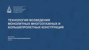 Технология возведения монолитных многоэтажных и большепролетных конструкций