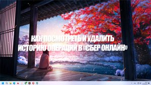 Как посмотреть и удалить историю операций в «Сбер Онлайн»