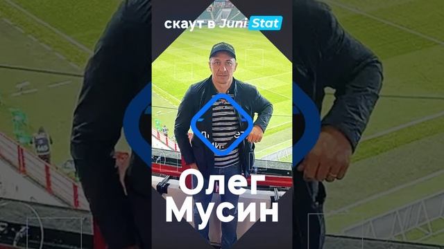 Олег Мусин x JuniStat