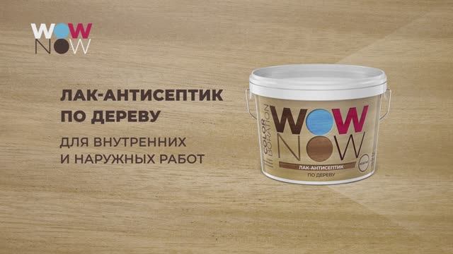 Лак антисептик WOW NOW для мебели и деревянных поверхностей