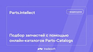 Parts.Intellect. Подбор запчастей с помощью онлайн-каталогов Parts-Catalogs
