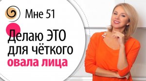 Техника «ЧАСЫ» подтягивает овал лица, убирает брыли и второй подбородок