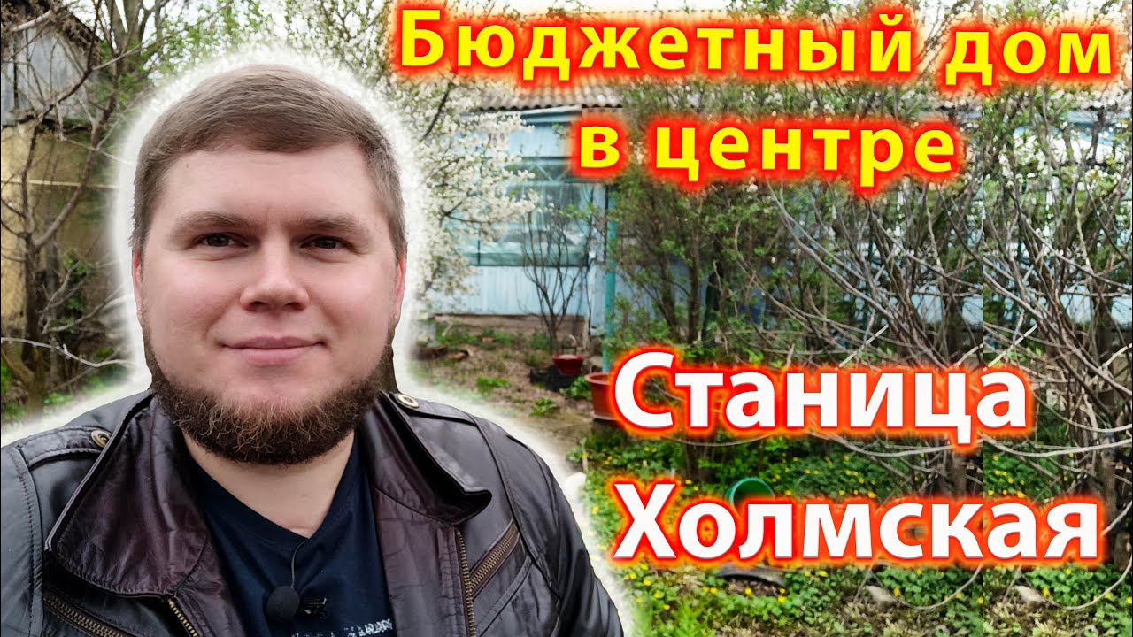Бюджетный дом в центре станицы в предгорье |  Станица Холмская | Вся инфраструктура рядом.