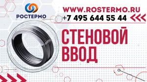 Манжета стенового ввода для труб ППУ от компании РОСТЕРМО ROSTERMO.RU