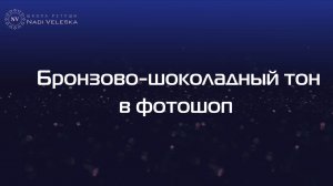 Бронзово-шоколадный тон