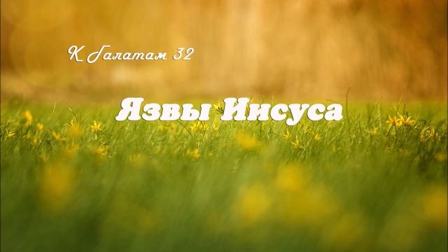 32. ЯЗВЫ ИИСУСА_к Галатам, пастор Ли Ги Тэк_ церковь "Сонрак", Миссионерский центр "Сонрак"