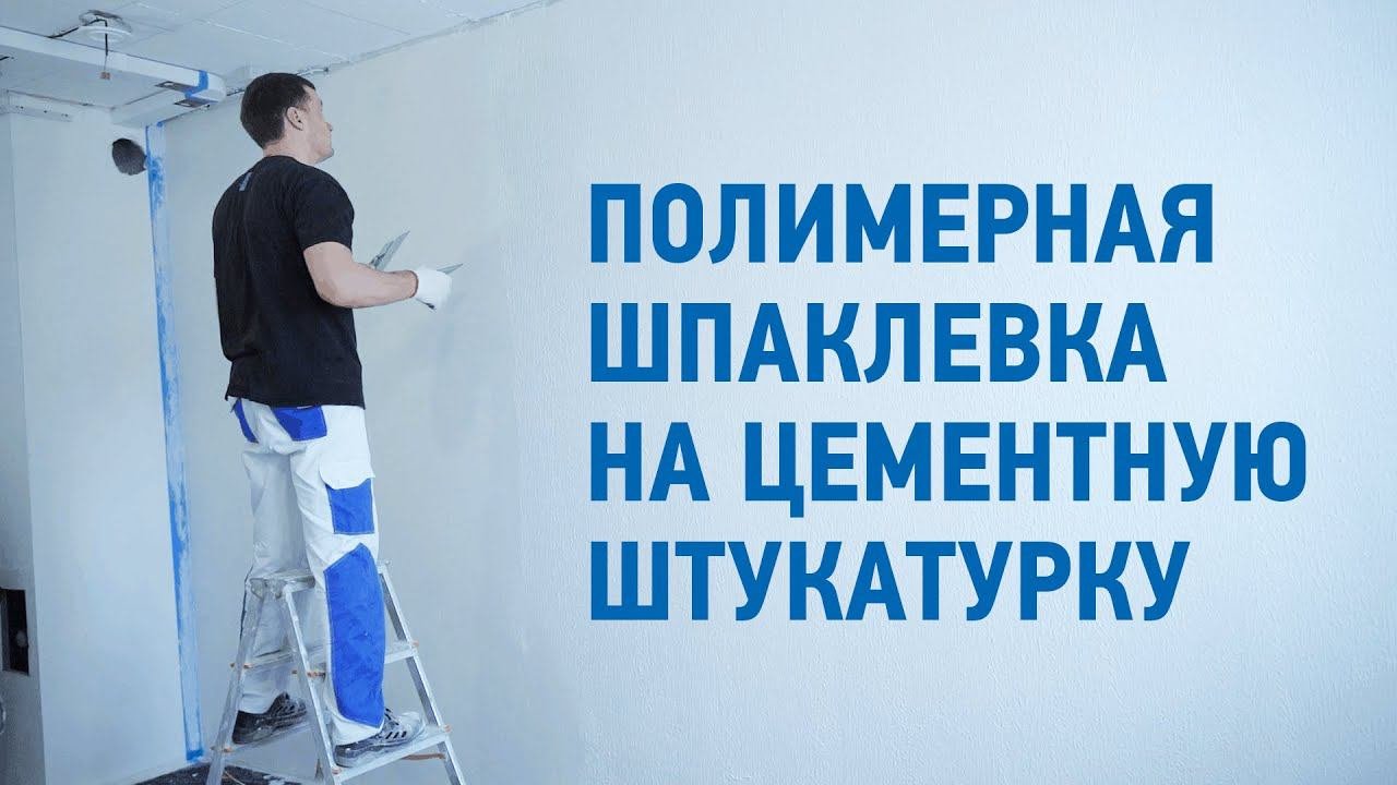 Можно ли гипсовую шпаклевку на цементную штукатурку