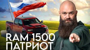 КАК В RAM 1500 УСТАНОВИТЬ В ФАРКОП ФЛАГ РОССИИ  #trx  #ram  #shotrs #offroad #short