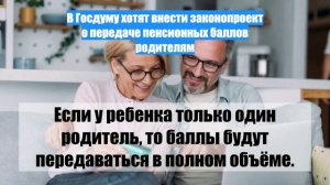 В Госдуму хотят внести законопроект о передаче пенсионных баллов родителям