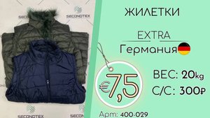 Продано! 400-029 #1406 Жилетки Экстра Всесезон Германия