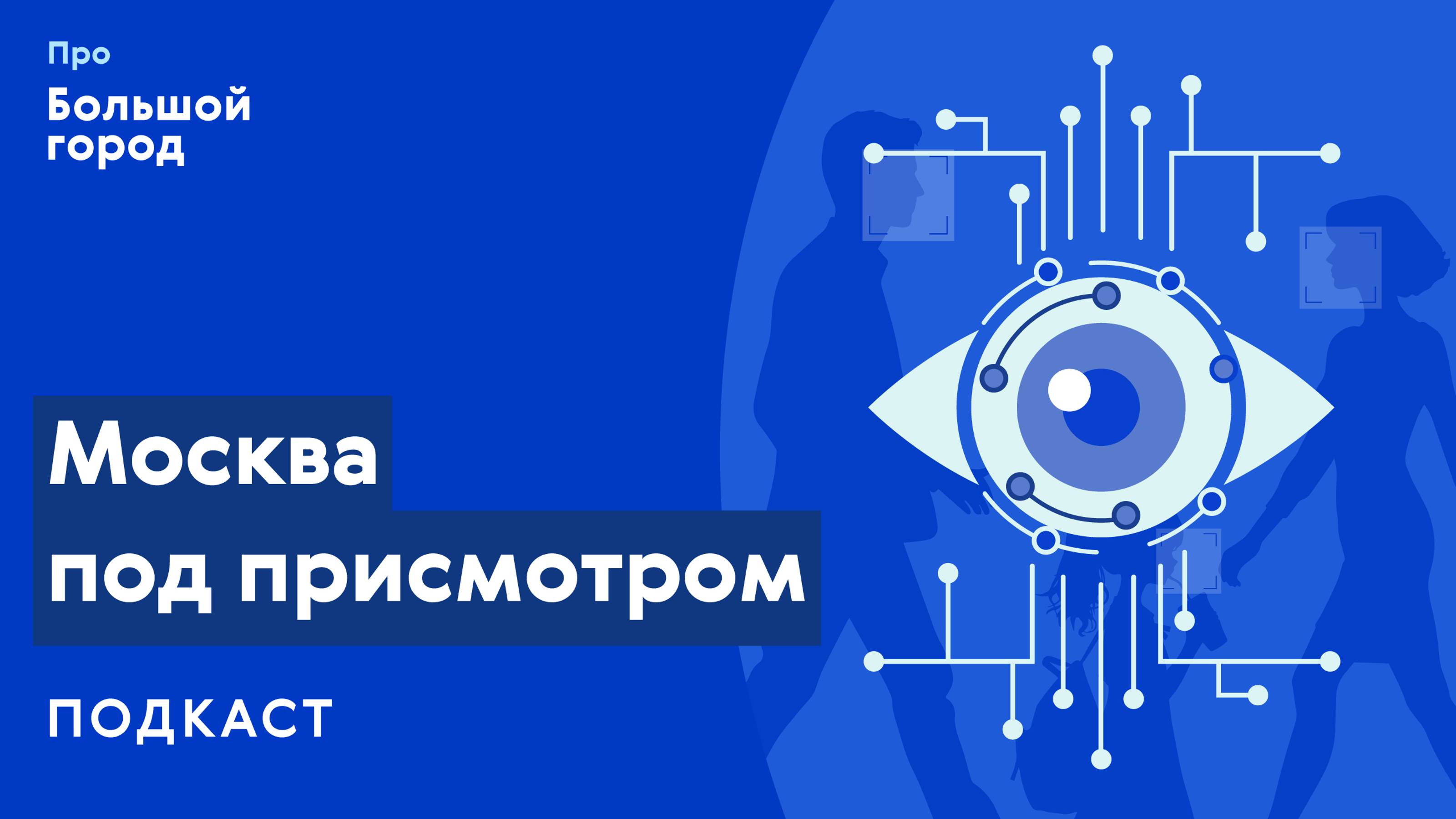 Москва под присмотром | Подкаст «Про Большой город»