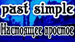 PAST SIMPLE В АНГЛИЙСКОМ ЯЗЫКЕ ЧАСТЬ 2 (ГЛАГОЛ TO BE В ПРОШЕДШЕМ ВРЕМЕНИ)