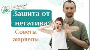 Что делать, если вам говорят злые слова: советы аюрведы. Обиды близких. Защита от негатива