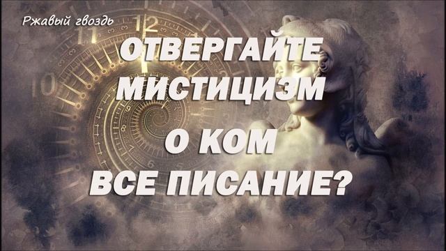 3. О КОМ ВСЕ ПИСАНИЕ (Ин.5:39~40) Отвергайте мистицизм_пастор Ли Ги Тэк