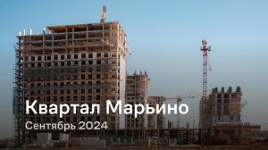 «Квартал Марьино» / Сентябрь 2024