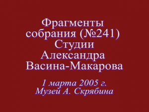 Фрагмент собрания (№241) Студии А. Васина-Макарова. У нас в гостях Елена Агашина