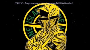 FOLKPRO - Запрети мне носить Stone Island ( [WALK 6eb0ren] Gabber remix)
