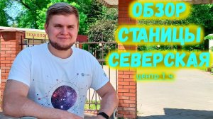 Станица Северская обзор. Прогулка по центру станицы. Часть 1.