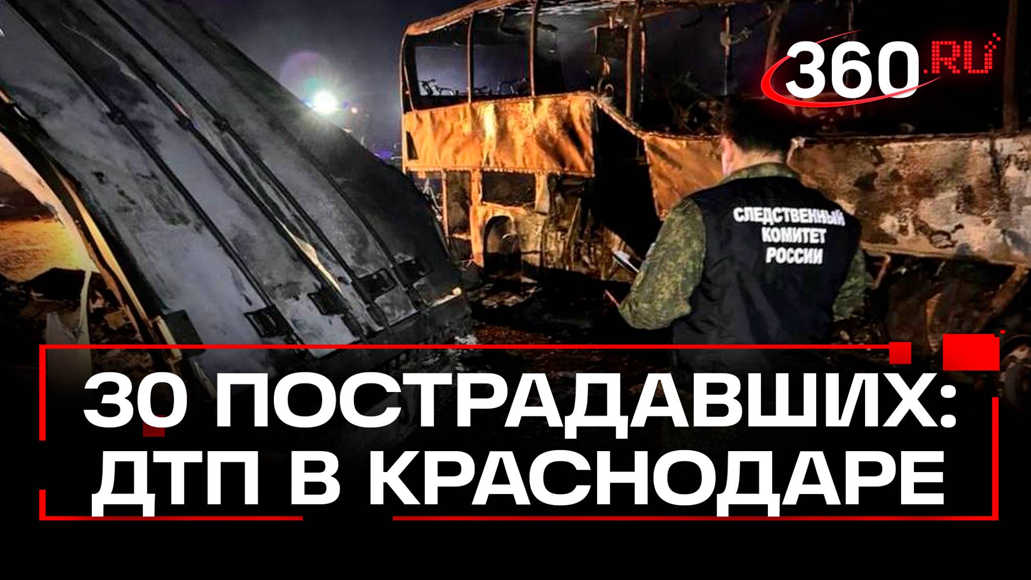 Более 30 человек пострадали в ДТП под Краснодаром - грузовик влетел в автобус. Кадры с места