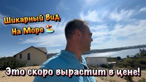 Хотите Купить Земельный Участок с Видом на Море в Севастополе за 500 тыс ₽❓