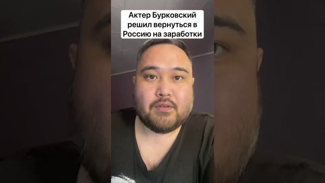 Актер Бурковский решил вернуться в Россию на заработки