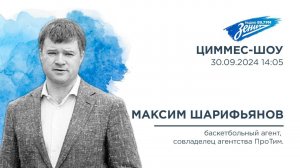 Циммес-Шоу. В гостях Максим Шарифьянов 30.09.2024