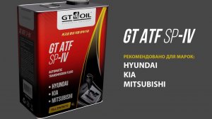 Обновление каталога трансмиссионных жидкостей GT OIL : GT ATF SP-IV