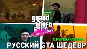 Русская GTA с Озвучкой и Сюжетом ШЕДЕВР играем с Интерактивом | GTA SA: Flame's Story