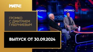 «Громко». Выпуск от 30.09.2024