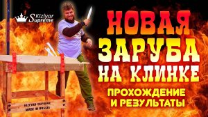 Ножевые соревнования «Заруба» - 5 этапов. Правила, прохождение, результаты