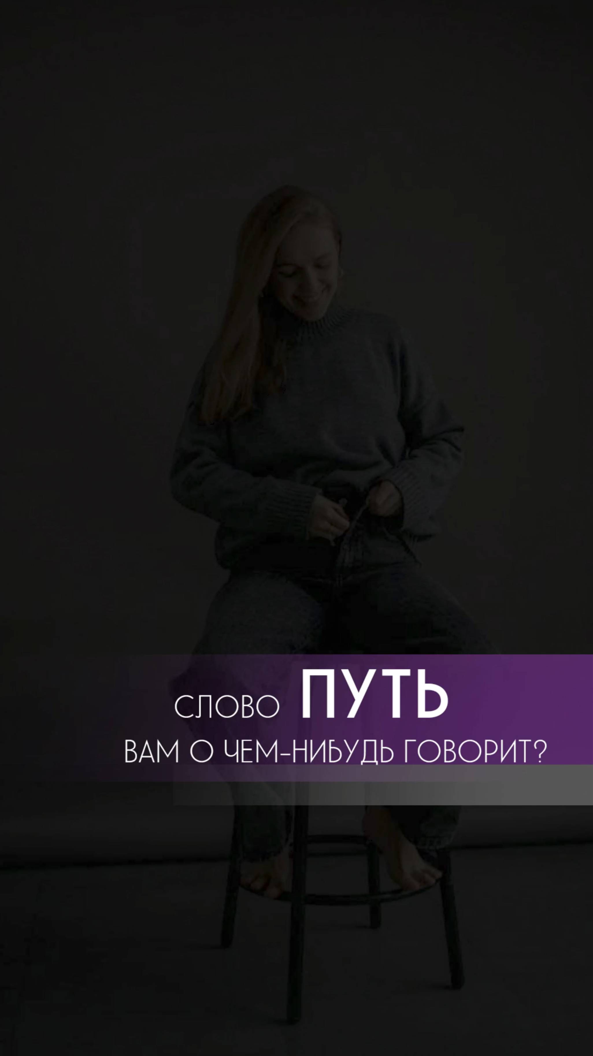 Слово ПУТЬ вам о чем-нибудь говорит?
