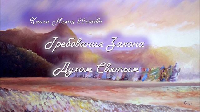 22.ТРЕБОВАНИЯ ЗАКОНА ДУХОМ СВЯТЫМ_Толкование_книга ИСХОД_пастор Ли Ги Тэк, церковь "Сонрак"